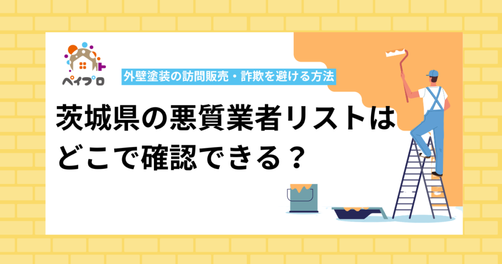 茨城県の悪質業者リストはどこで確認できる？外壁塗装の訪問販売・詐欺を避ける方法