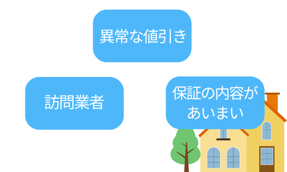 悪徳業者の見分け方