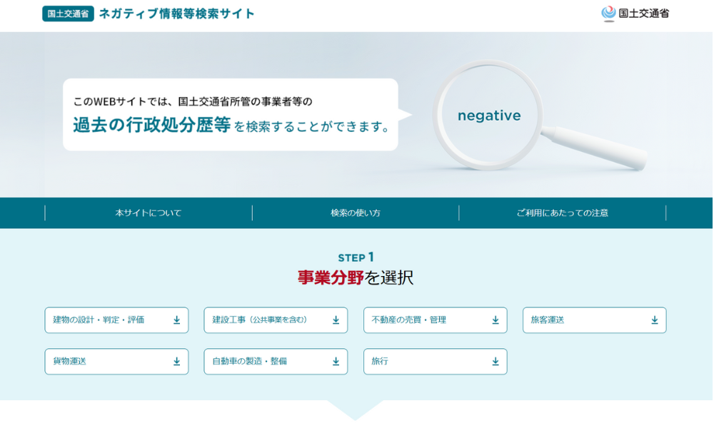国土交通省ネガティブ情報等検索サイト