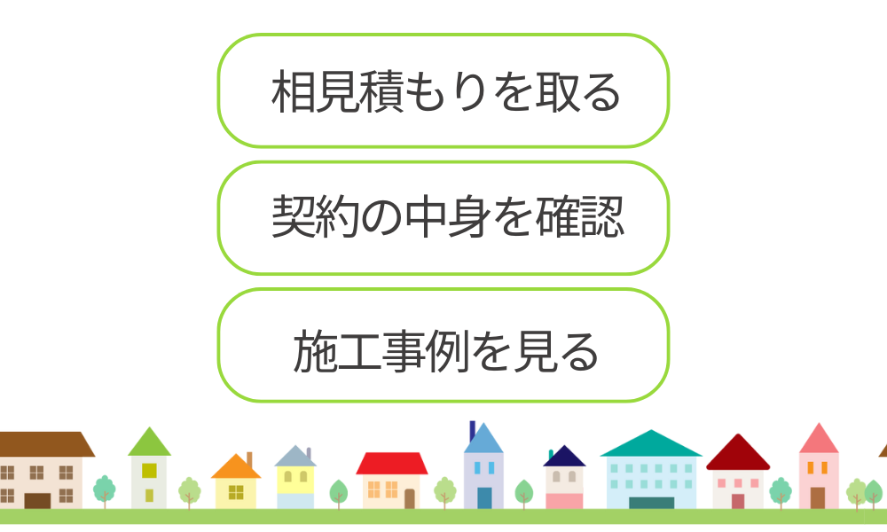 トラブルを防ぐためにできる3つの対策