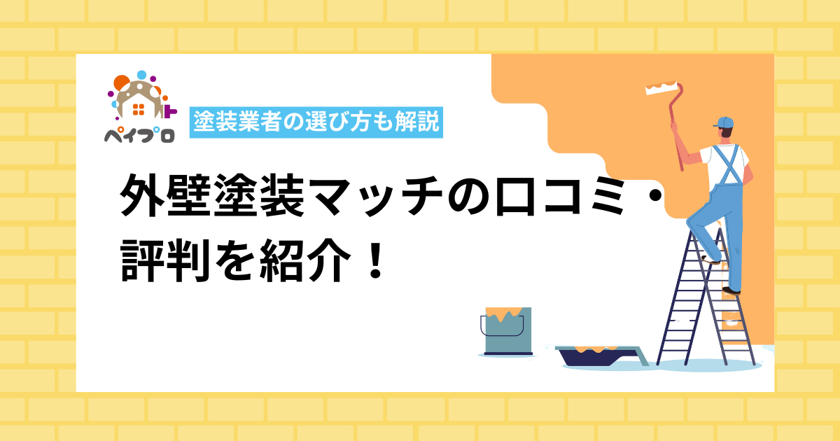 外壁塗装マッチの口コミ