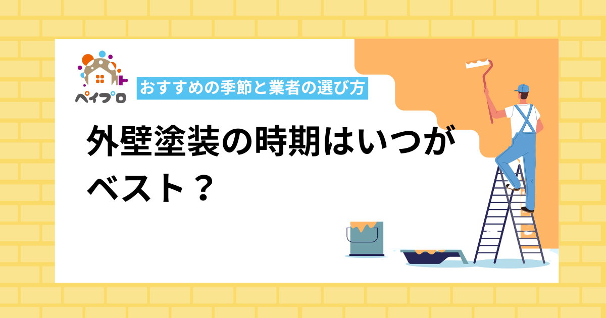 外壁塗装の時期はいつがベスト？