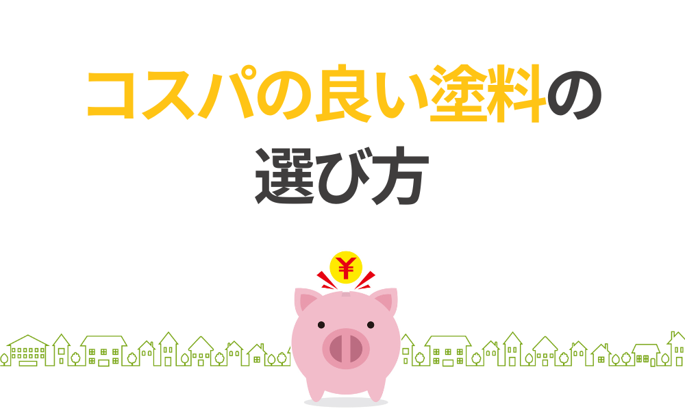 価格と耐久性を比較！コスパの良い塗料の選び方