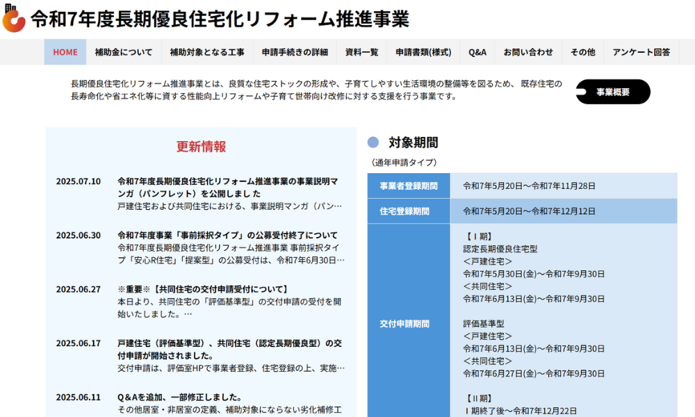 長期優良住宅化リフォーム推進事業