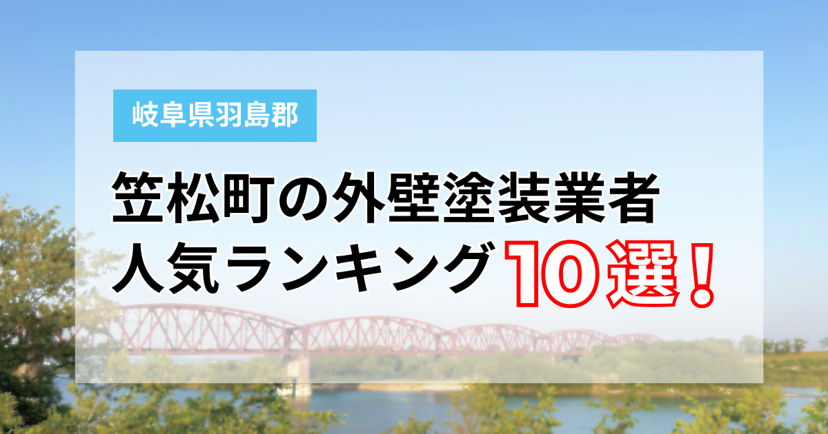 笠松町の外壁塗装業者 人気ランキング