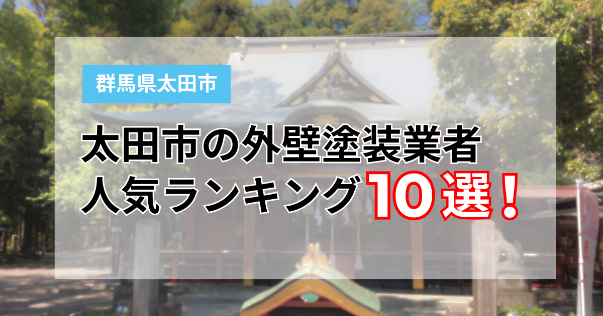 太田市のおすすめ外壁塗装業者ランキング10選