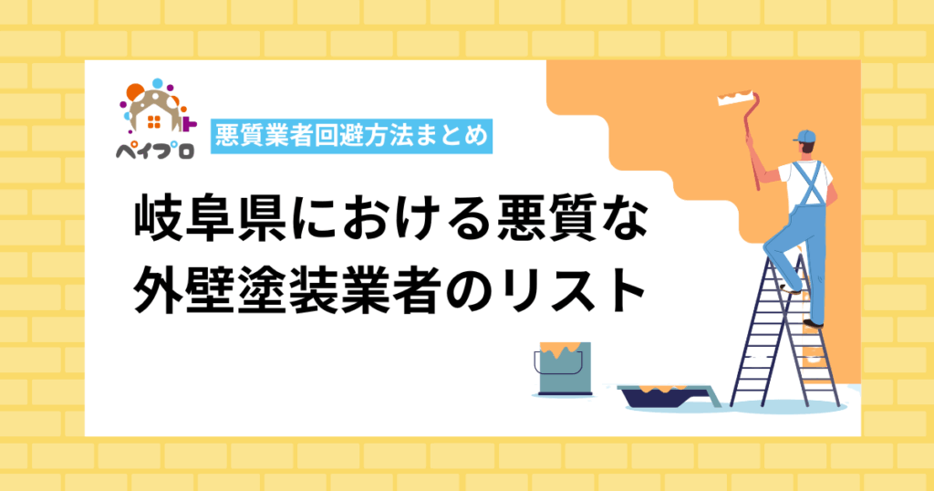 岐阜県における悪質な外壁塗装業