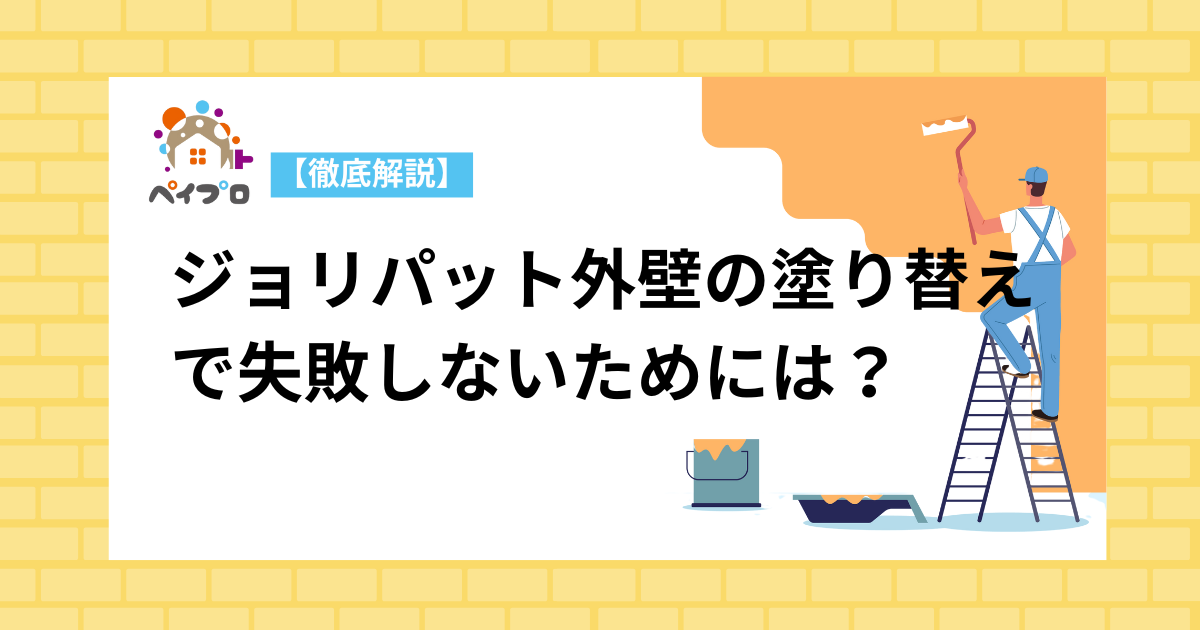 ジョリパット外壁の塗り替えで失敗しないためには？