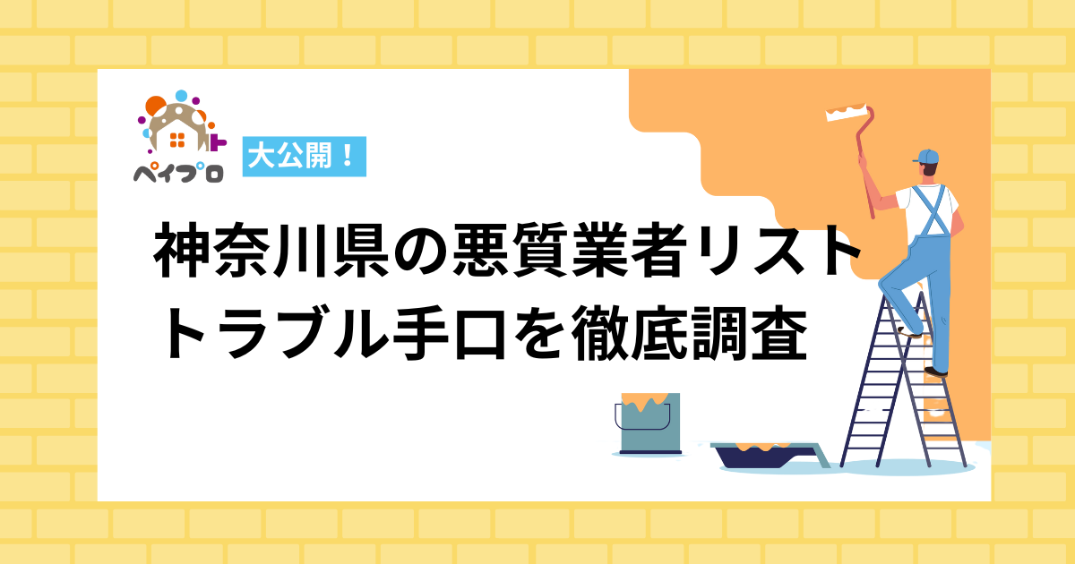 神奈川県の外壁塗装の悪質業者リスト