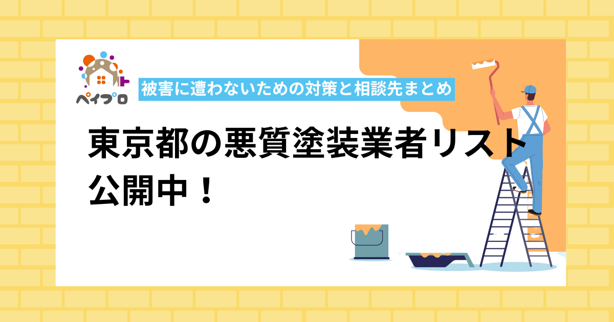 東京都の悪質塗装業者について