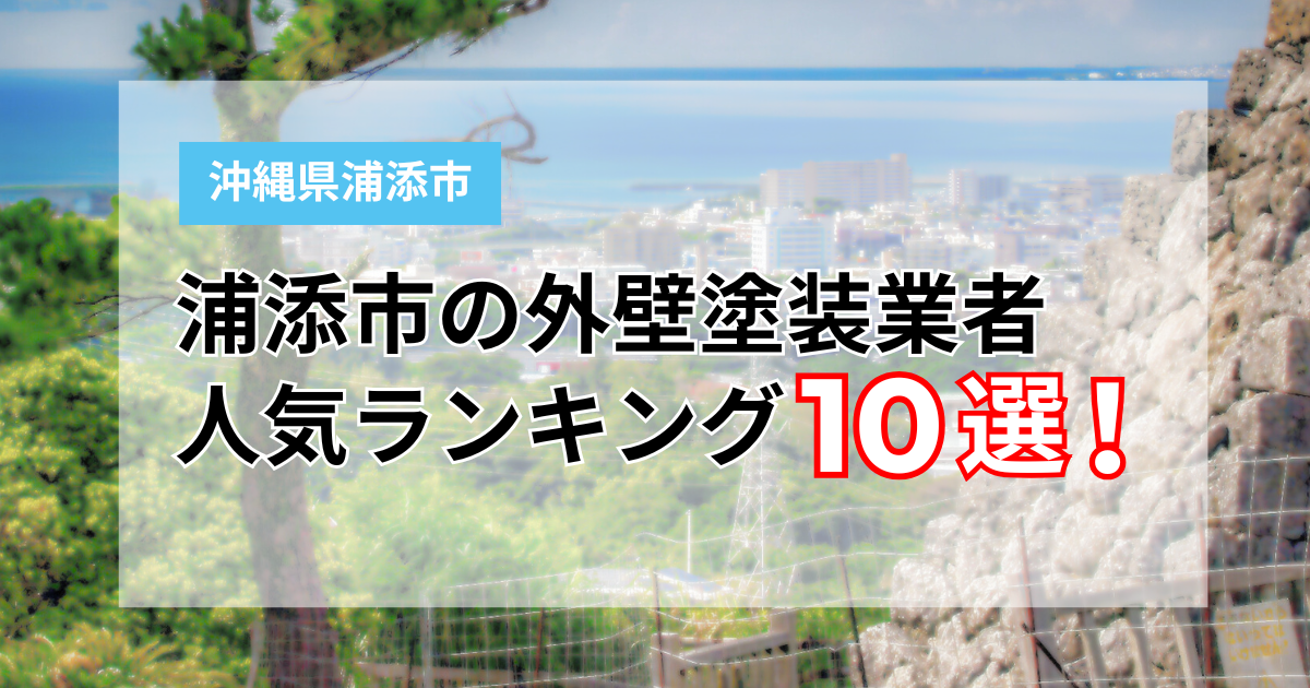 浦添市外壁塗装業者10選