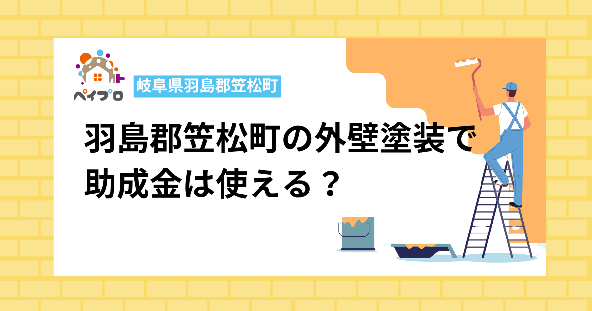 笠松町の外壁塗装助成金