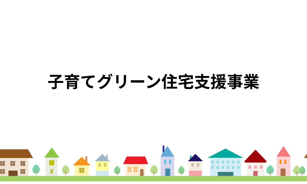 子育てグリーン住宅支援事業