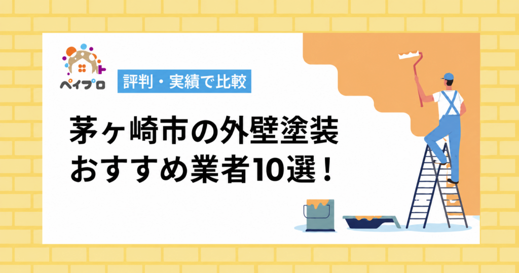 茅ヶ崎市の外壁塗装おすすめ業者10選！評判・実績で比較