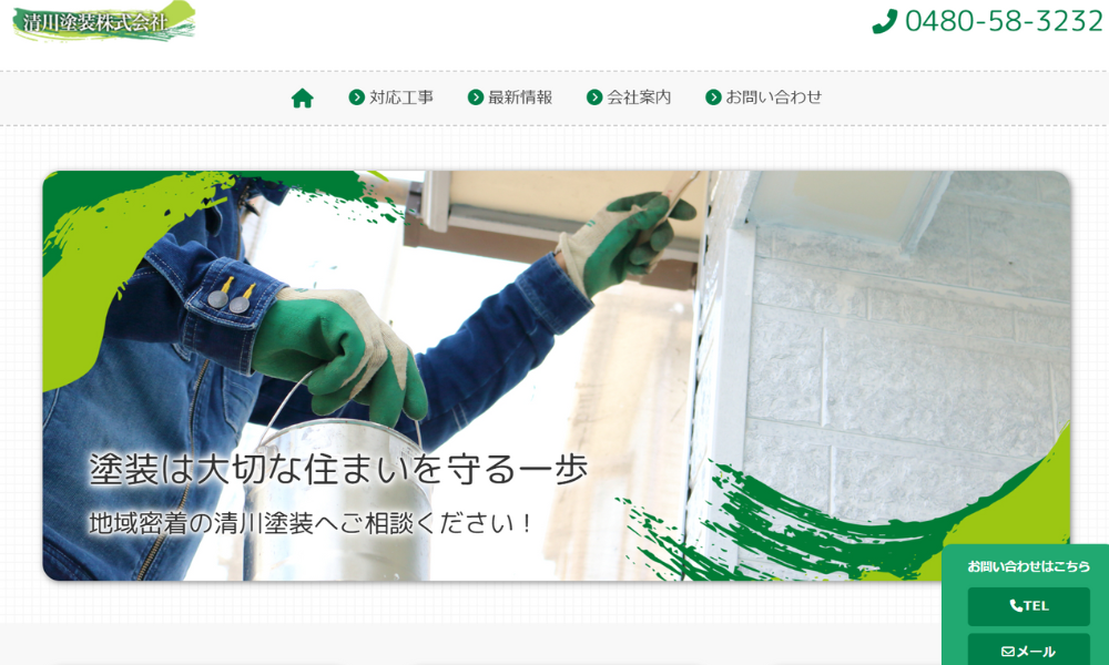 清川塗装株式会社