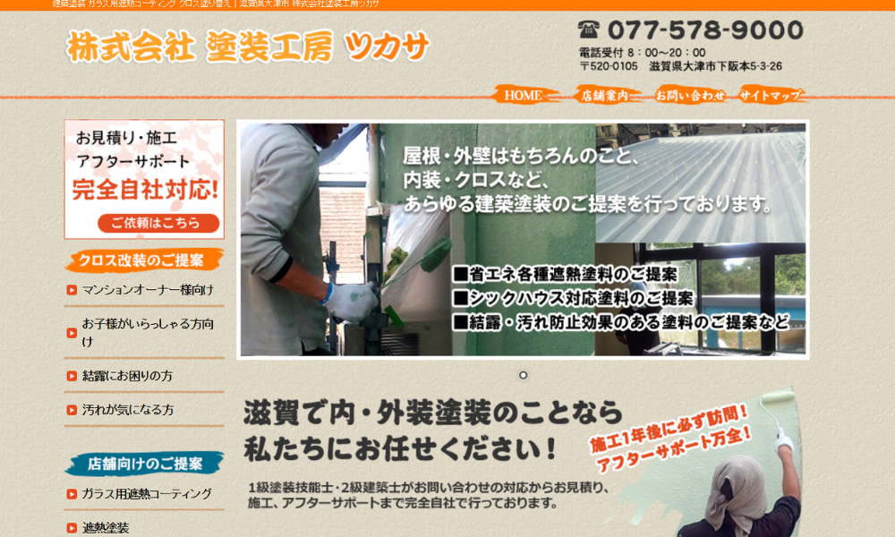 株式会社 塗装工房 ツカサ