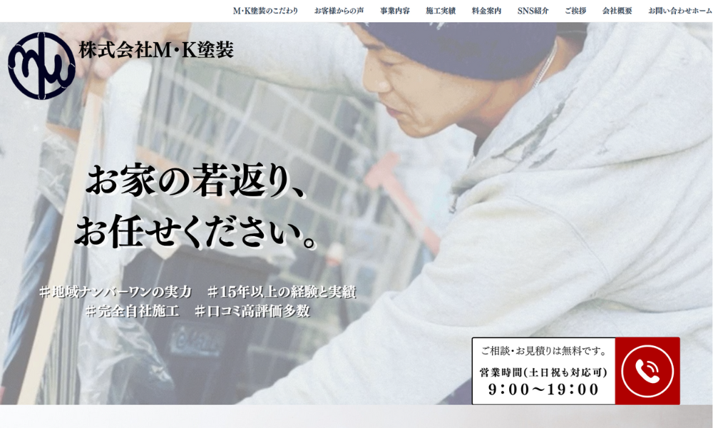株式会社M・K塗装