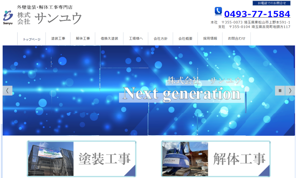 株式会社サンユウ
