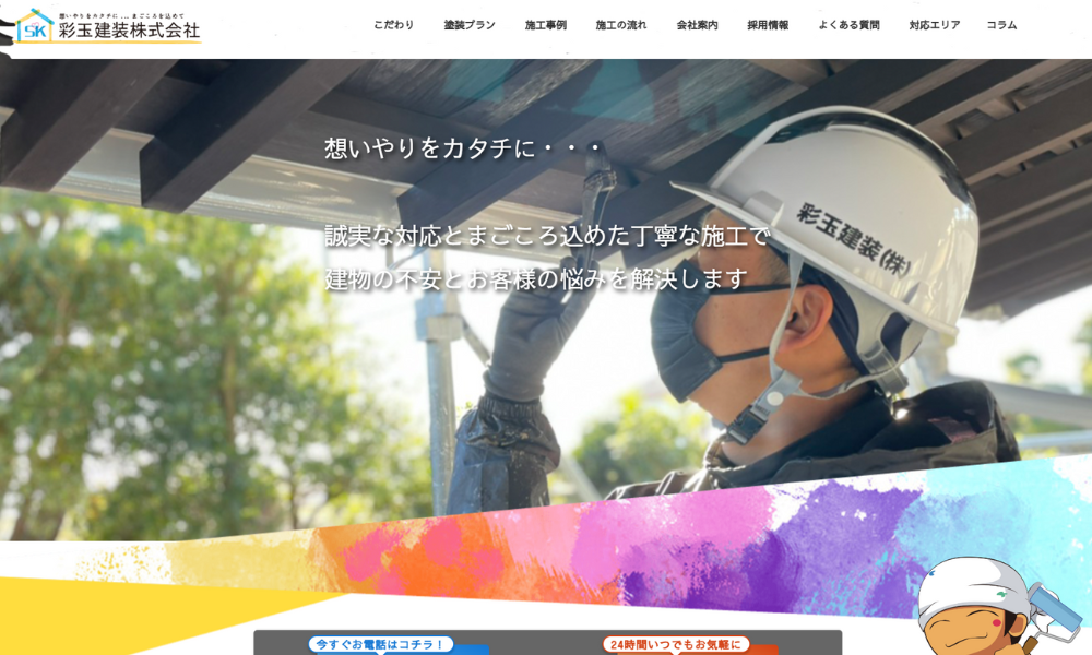彩玉建装株式会社