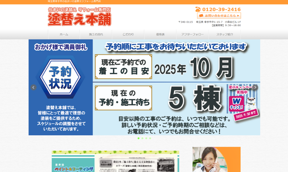 外壁塗装専門店塗替え本舗