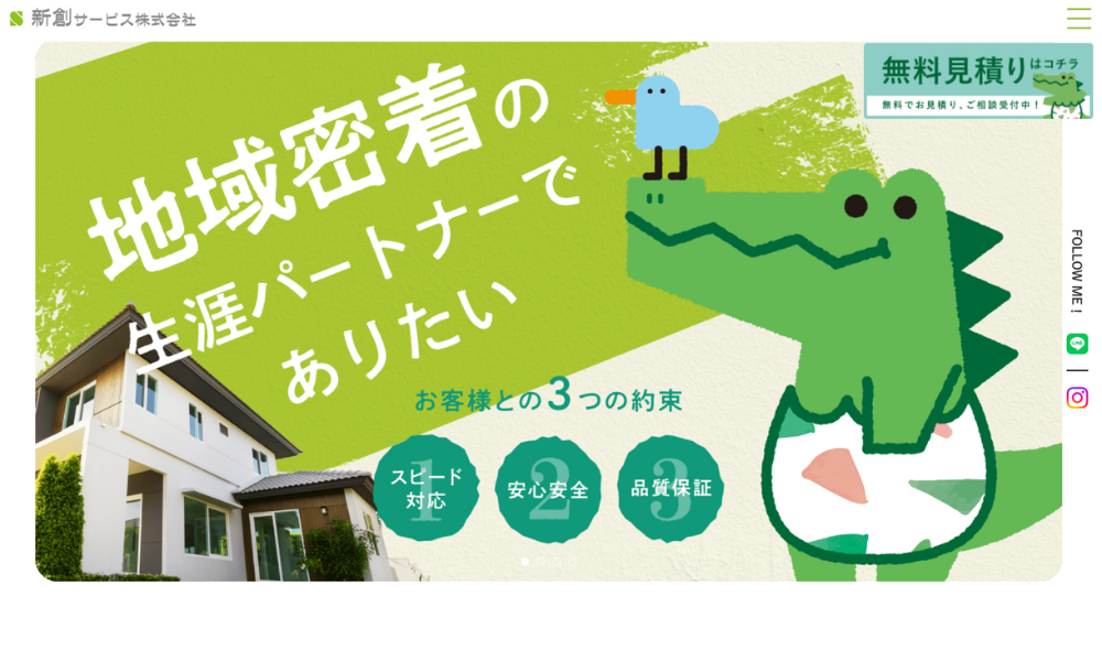 新創サービス株式会社