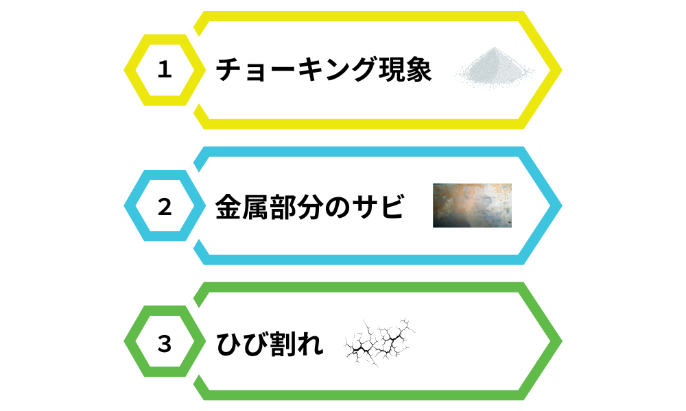 外壁劣化の初期症状