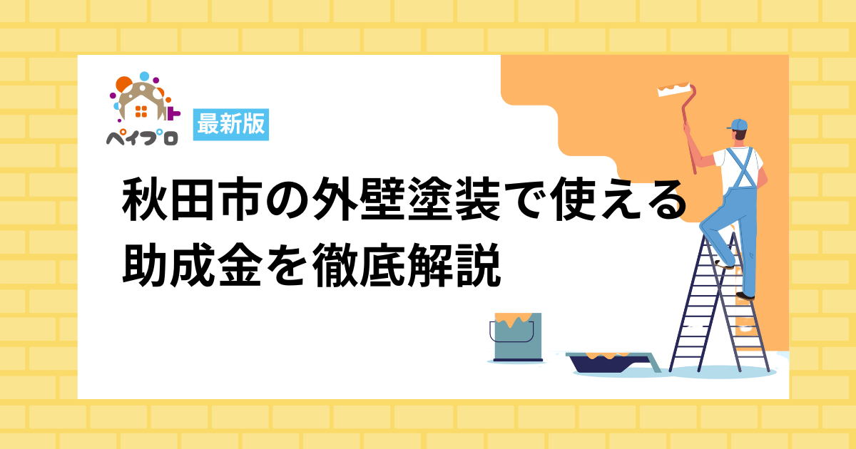 秋田市の外壁塗装で使える 助成金を徹底解説
