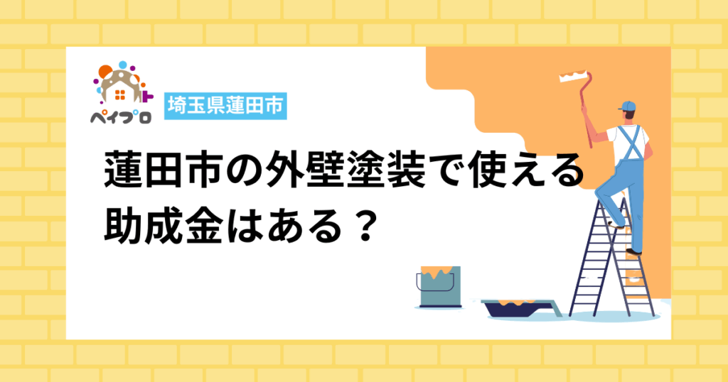 蓮田市の助成金