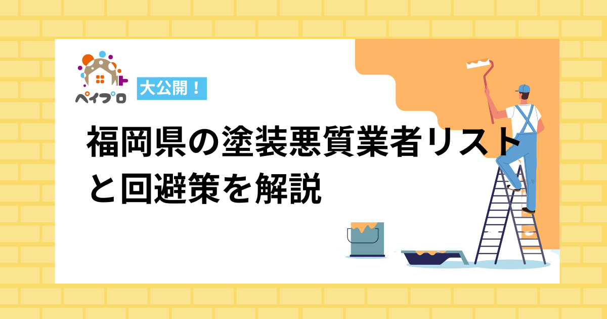 福岡県の悪質業者リスト