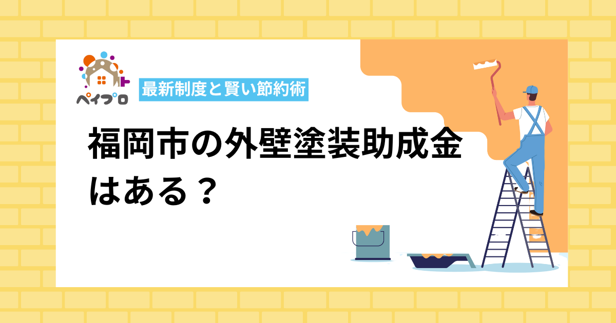 福岡市の外壁塗装助成金 はある？