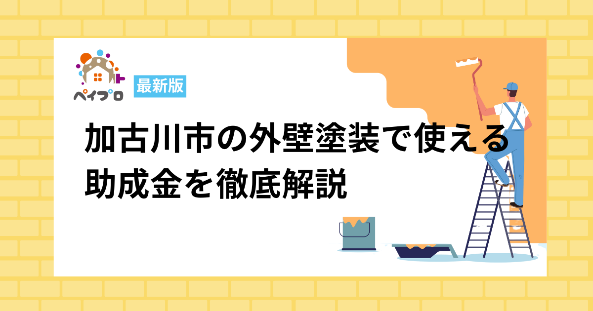 加古川市の外壁塗装で使える助成金を徹底解説