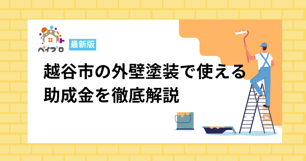 越谷市の外壁塗装で使える 助成金を徹底解説