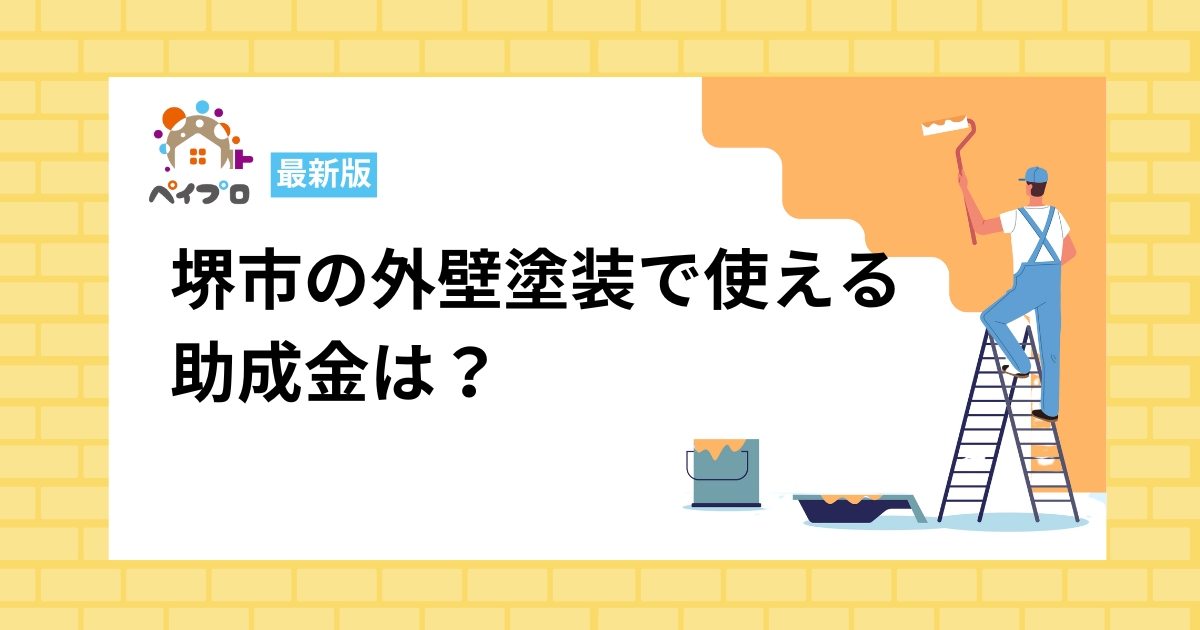 堺市の外壁塗装で使える 助成金は？