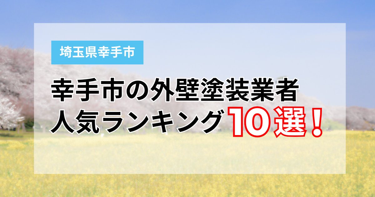 幸手市外壁塗装業者ランキング10選！口コミも徹底比較