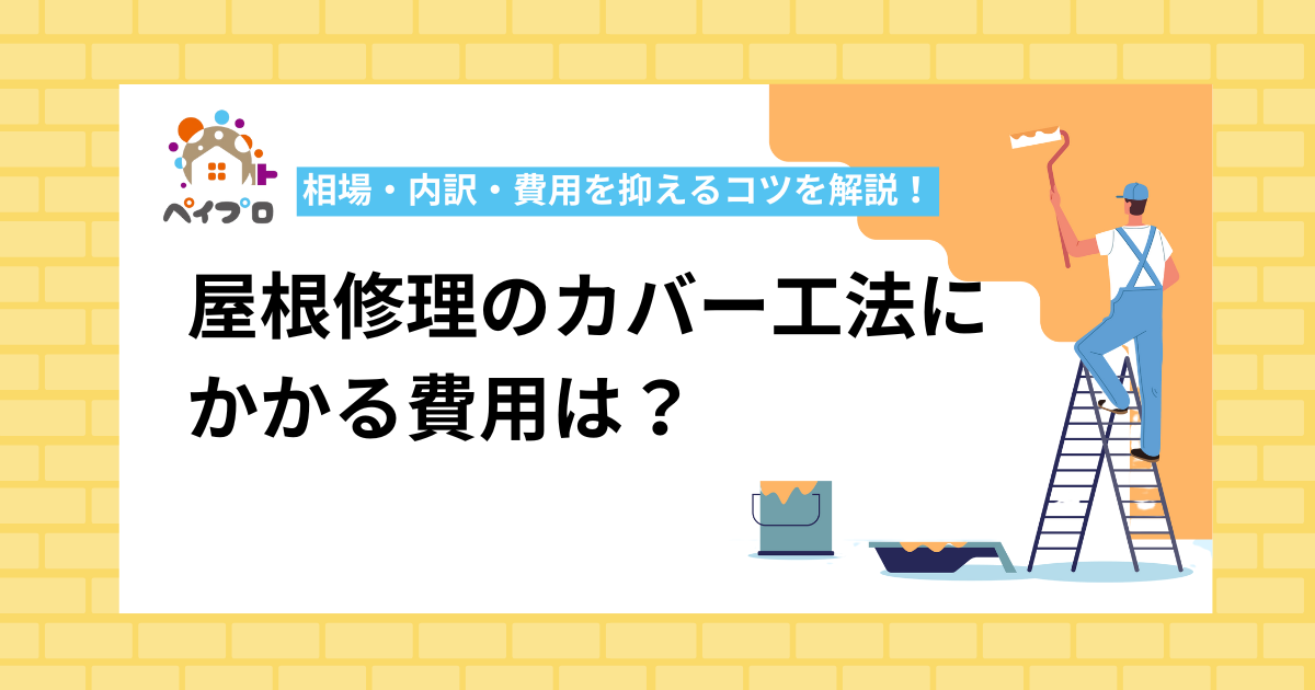 屋根修理のカバー工法に かかる費用は？