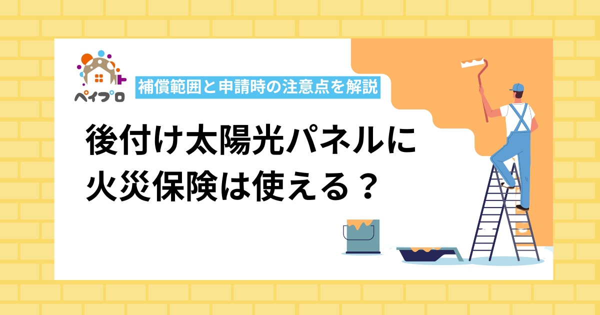後付け太陽光パネルに火災保険は使える？