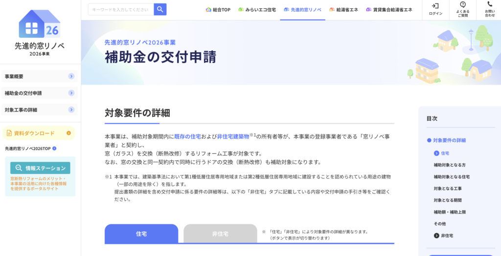 先進的窓リノベ2026事業の公式サイト