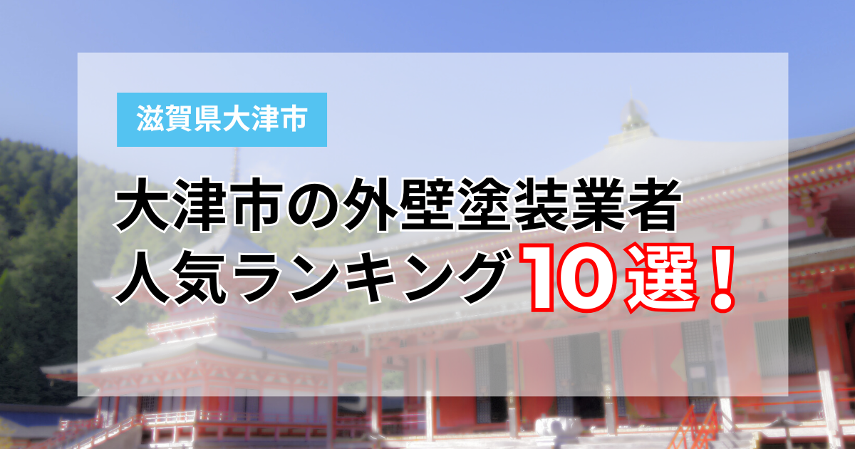大津市の塗装業者10選
