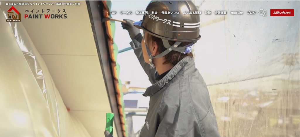 越谷市の外壁塗装費用・施工プランを相談できる「ペイントワークス」