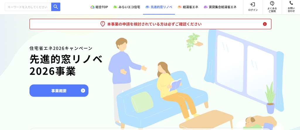 先進的窓リノベ2026事業