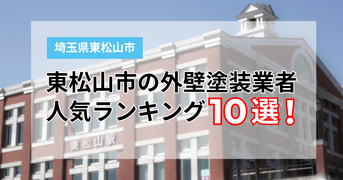 埼玉県東松山市おすすめ塗装業者ランキング！