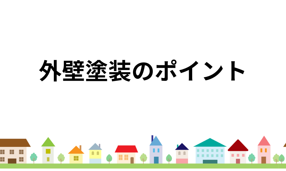 松阪市の外壁塗装のポイント