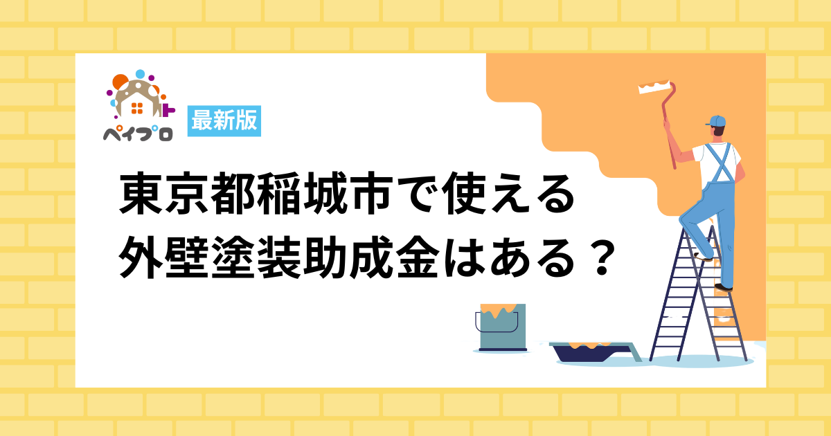 稲城市で使える外壁塗装助成金はある？