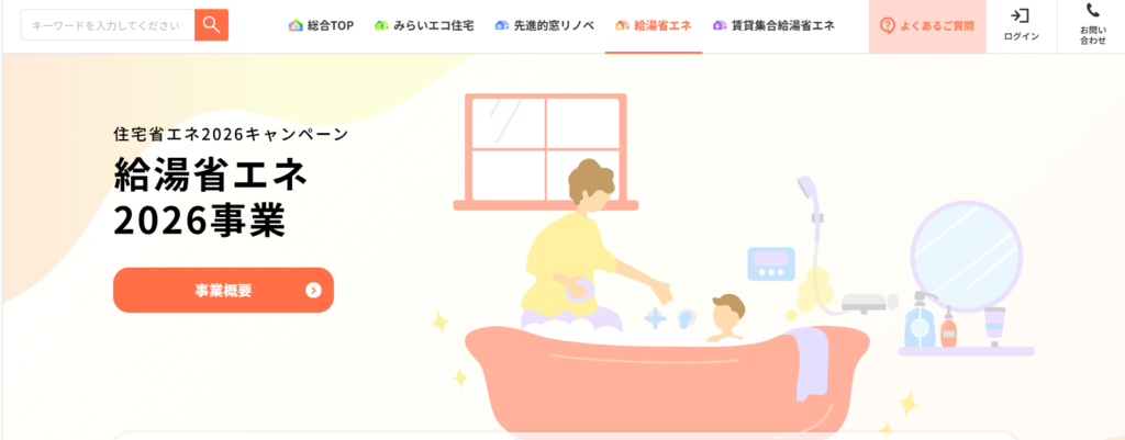 給湯省エネ2026事業