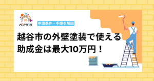 【2026年最新】越谷市の外壁塗装で使える助成金は最大10万円！申請条件・手順を解説