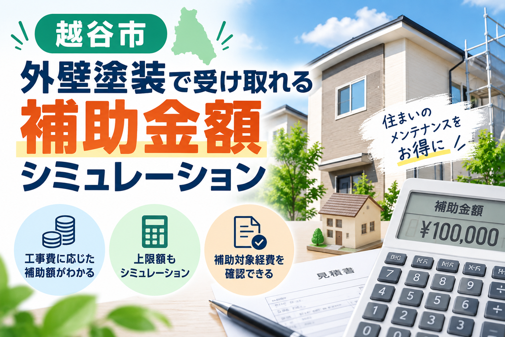 越谷市の外壁塗装で受け取れる補助金額シミュレーション