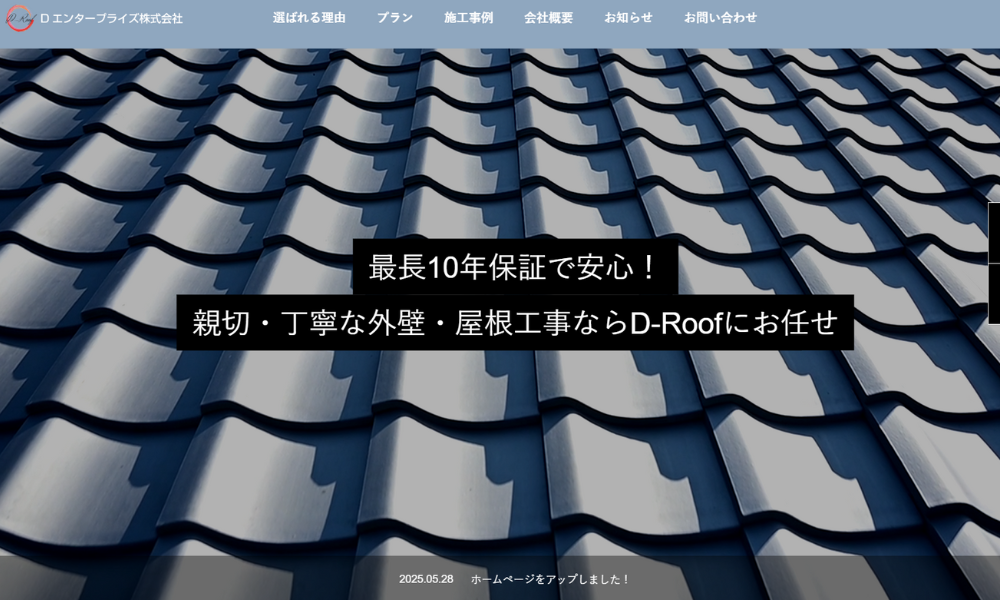 D-Roof(Dエンタープライズ株式会社)