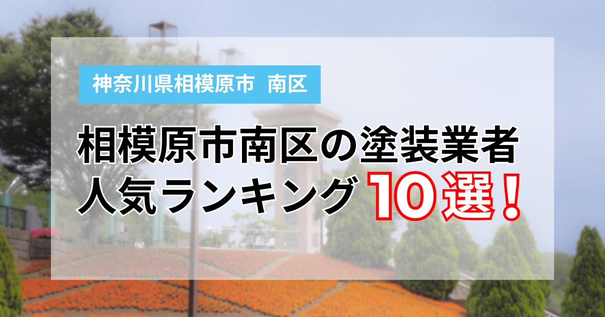 【2025年】相模原市南区の外壁塗装業者ランキング10選！口コミも徹底比較