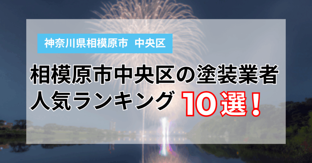 相模原中央区の外壁塗装業者