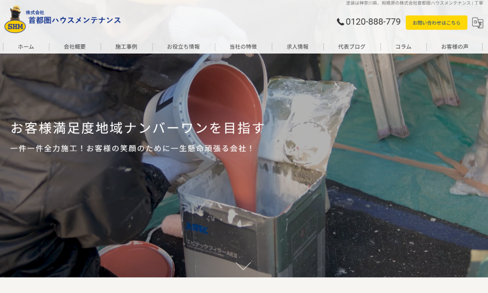 株式会社首都圏ハウスメンテナンス